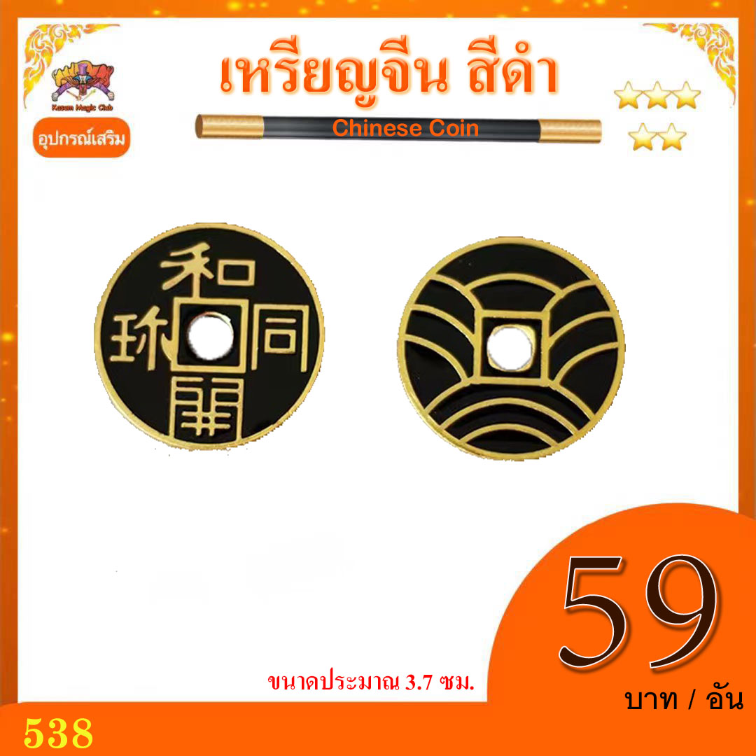 อุปกรณ์ เสริมมายากล เหรียญจีน สีดำ(Chinese Coin)