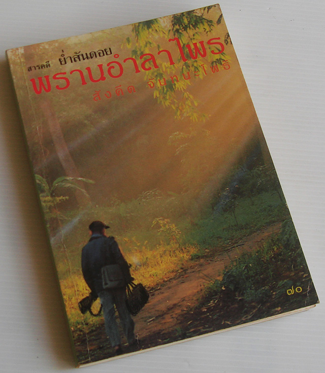 พรานอำลาไพร / สังคีต จันทนะโพธิ