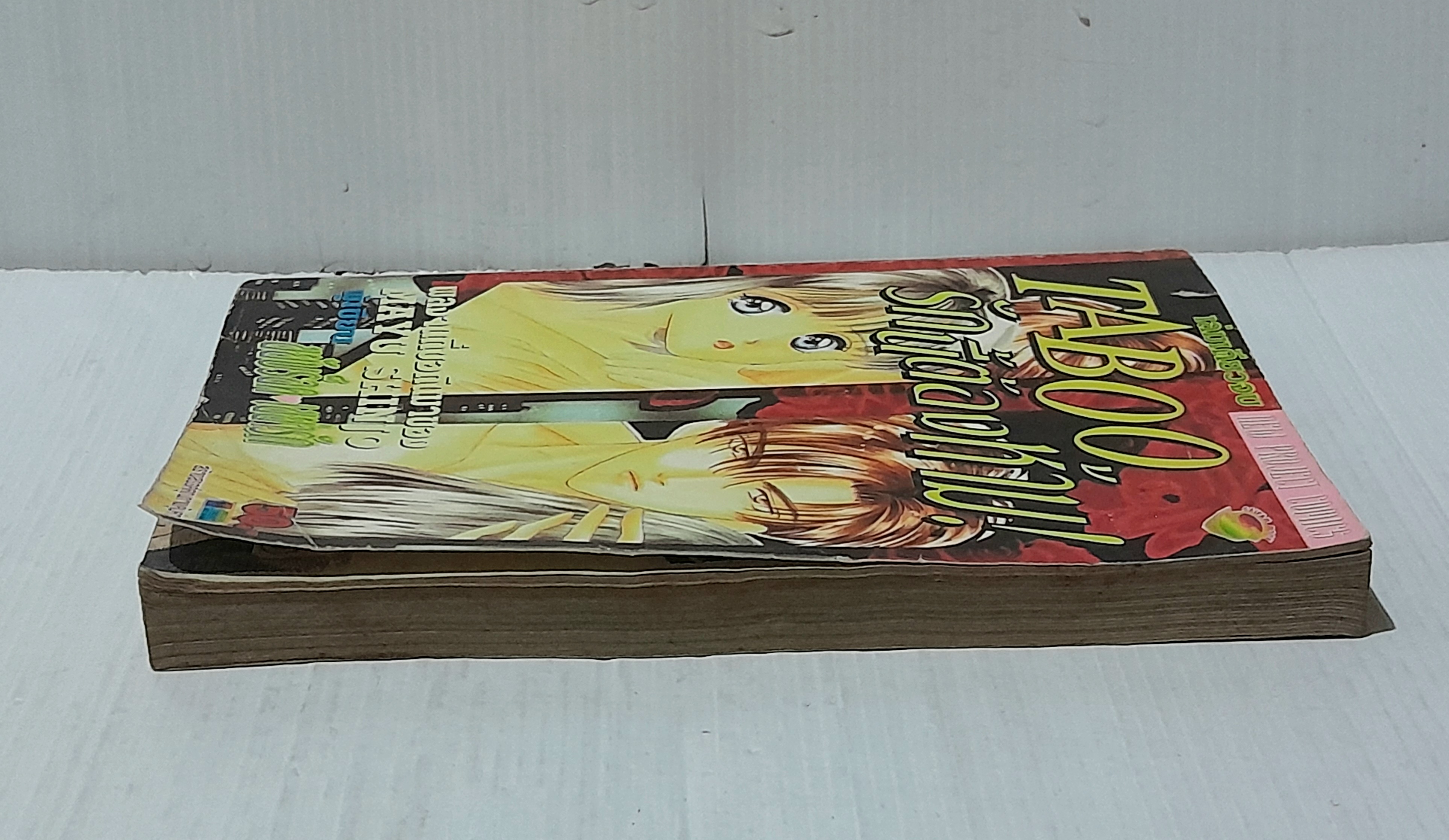 Taboo รักนี้ต้องห้าม (เล่มเดียวจบ) / Mayu Shinjo