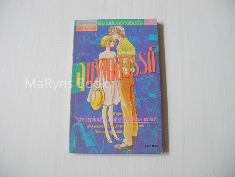 จุมพิตสวรรค๋ (เล่มเดียวจบ) / TAKAHASHI YUKARI