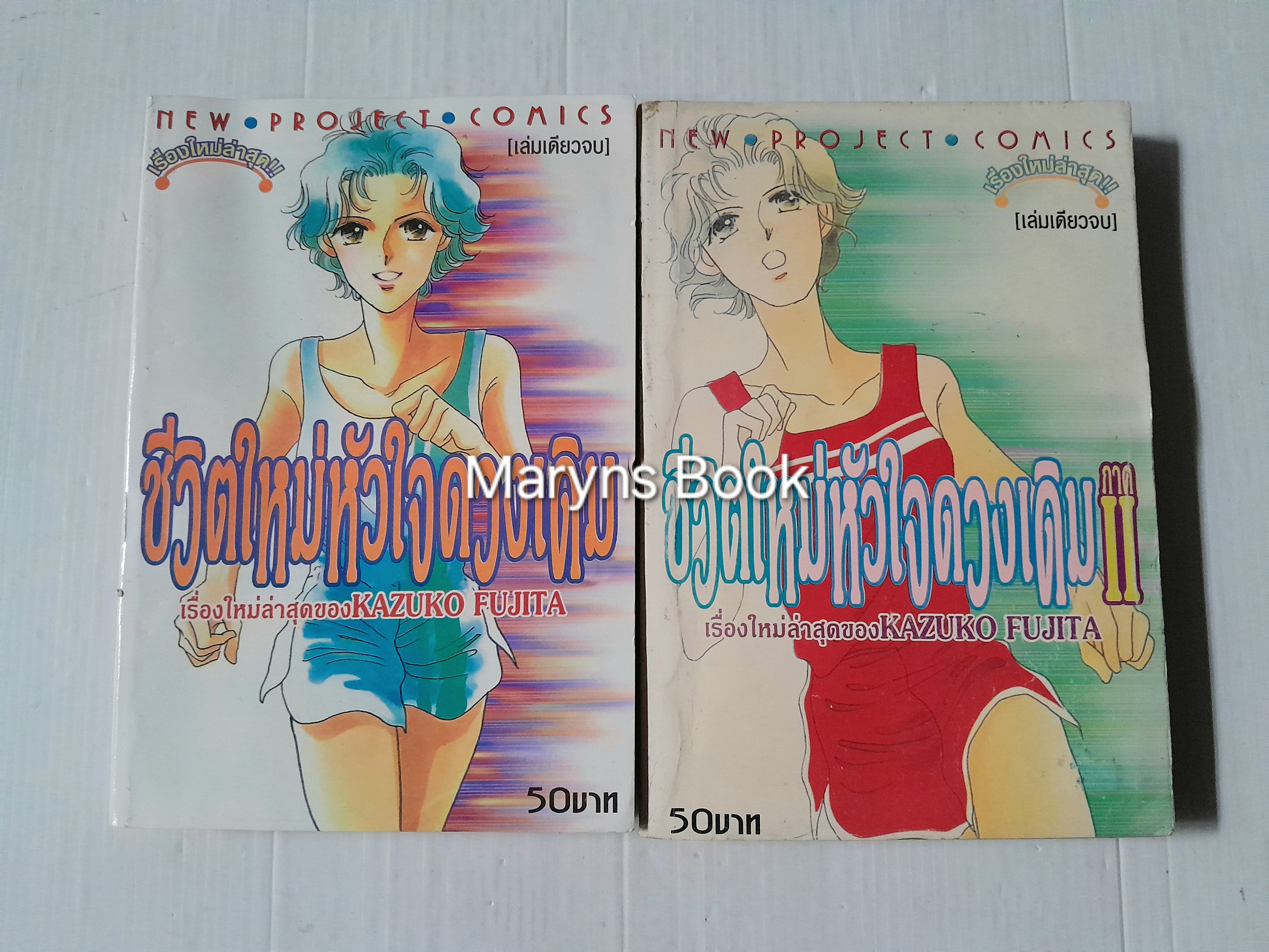 ชีวิตใหม่หัวใจดวงเดิม 2 เล่มจบ / Kazuko Fujita
