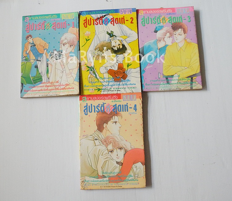 สู่ปาร์ตี้ที่สุดเท่ 4 เล่มจบ / KURAMOCHI TOMOKO