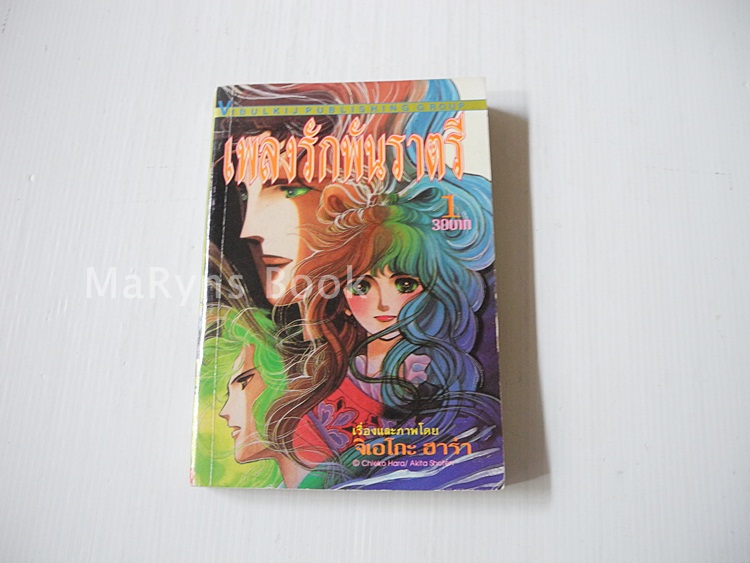 เพลงรักพันราตรี เล่ม 1 (5เล่มจบ) / ฮาระ จิเอโกะ