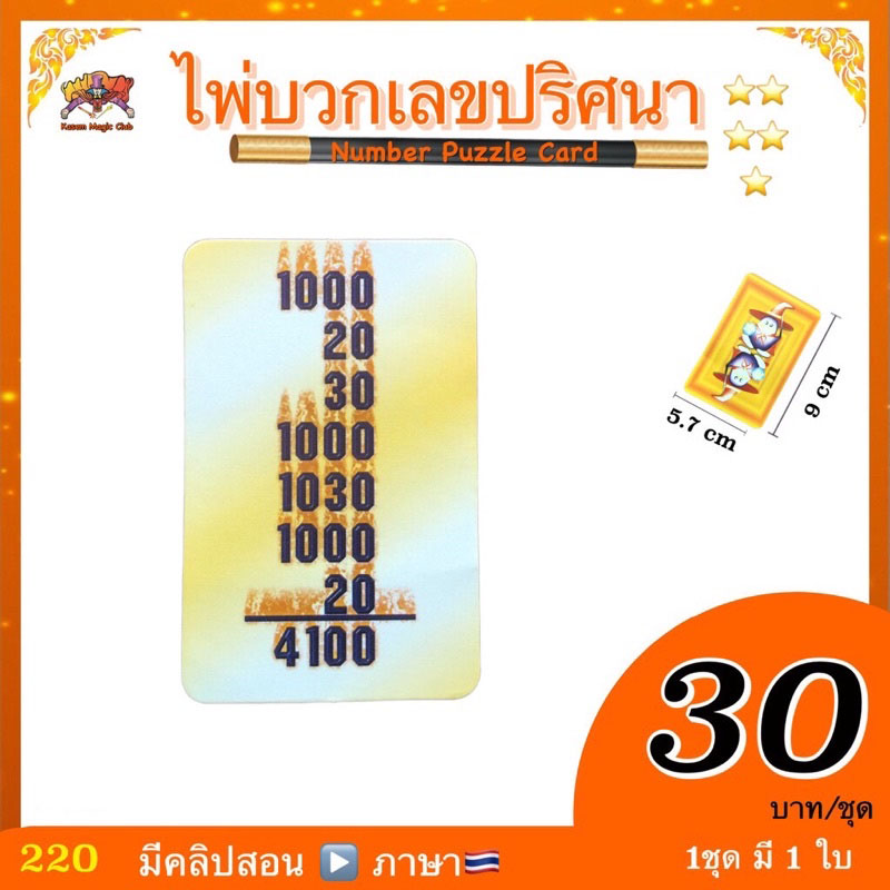 (มีคลิปสอน🇹🇭) อุปกรณ์มายากล ไพ่บวกเลขปริศนา ( Number Puzzle Card )