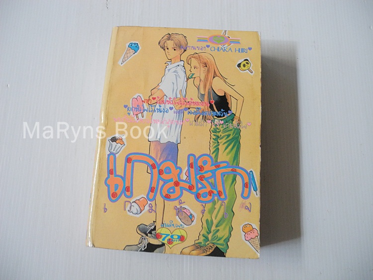 เกมรักเกมหัวใจ (เล่มเดียวจบ) / OHAKA HIRI