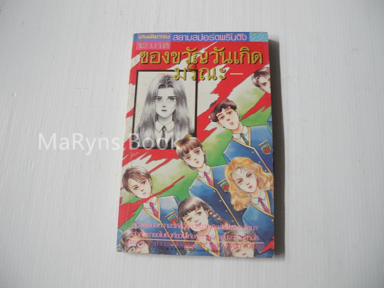 ของขวัญวันเกิดมรณะ (เล่มเดียวจบ) / Miyawaki Akiko