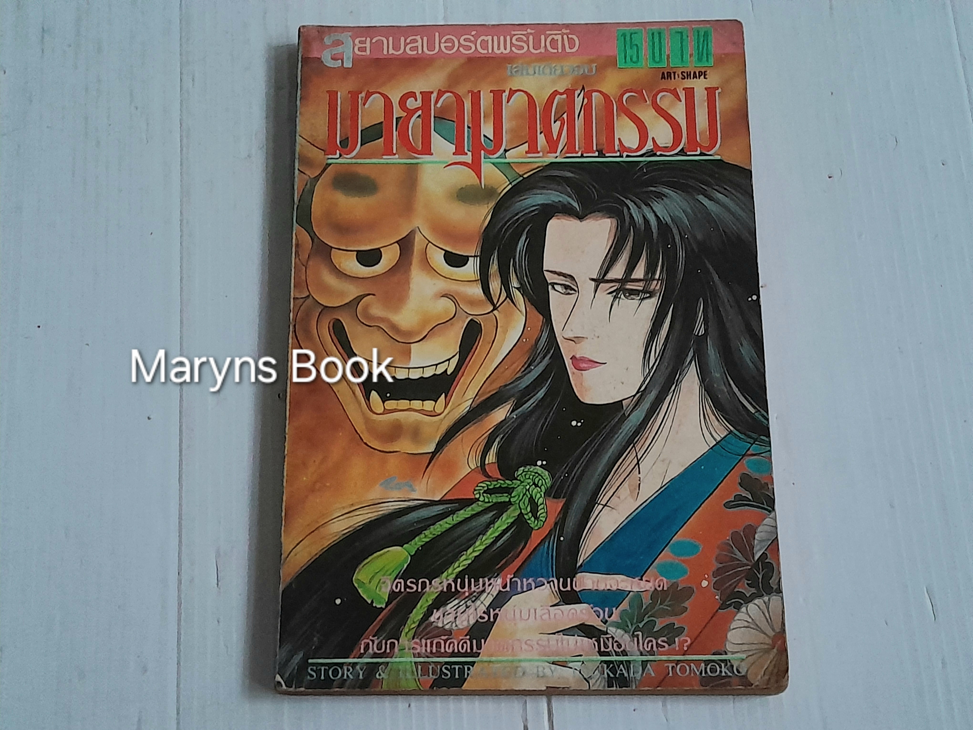 มายาฆาตกรรม (เล่มเดียวจบ) / Tomoko