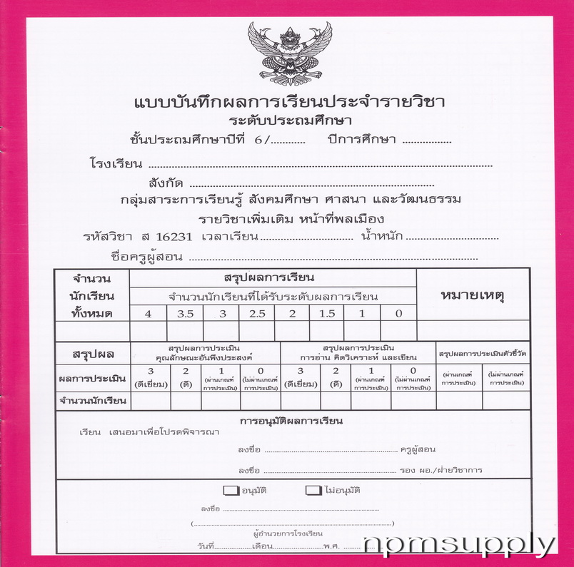 ปพ.5 แบบบันทึกผลการเรียนประจำวิชา หน้าที่พลเมือง ชั้น ป.6