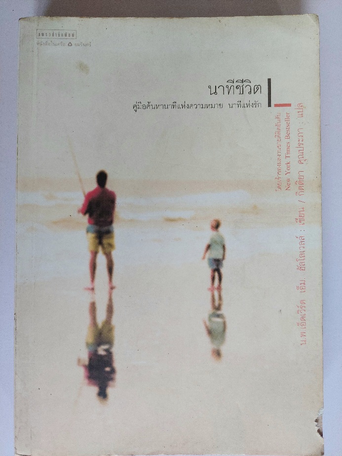 นาทีชีวิต Human Moments / น.พ.เอ็ดเวิร์ฺด เอ็ม. ฮัลโลเวลล์ / กิตติยา คุณประภา