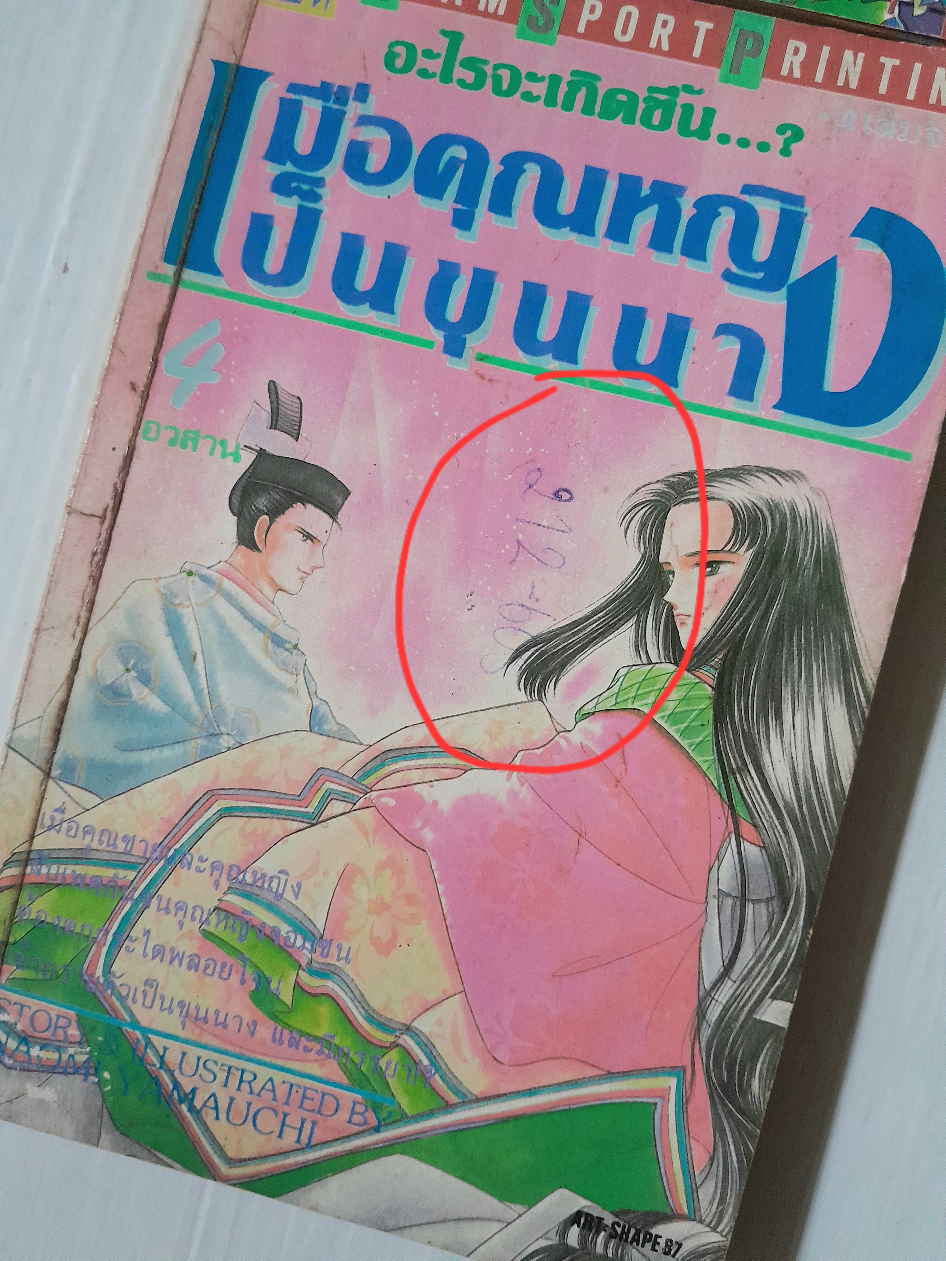 เมื่อคุณหญิงเป็นขุนนาง 4 เล่มจบ / Naomi Yamauchi