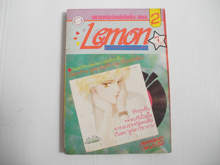 เลมอน เล่ม 2