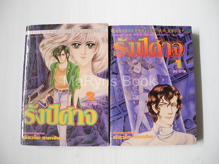รังปีศาจ 2 เล่มจบ / ทากาชินะ เรียวโกะ