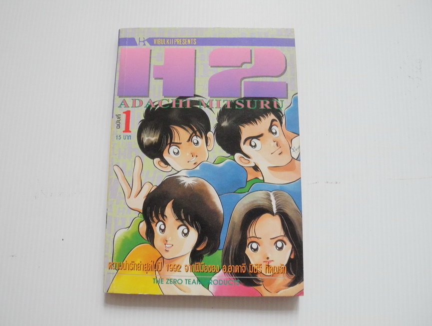 ็H2 เล่ม1 / วิบูลย์กิจ ปก 15 บาท ( อาดาจิ มิซึรุ)