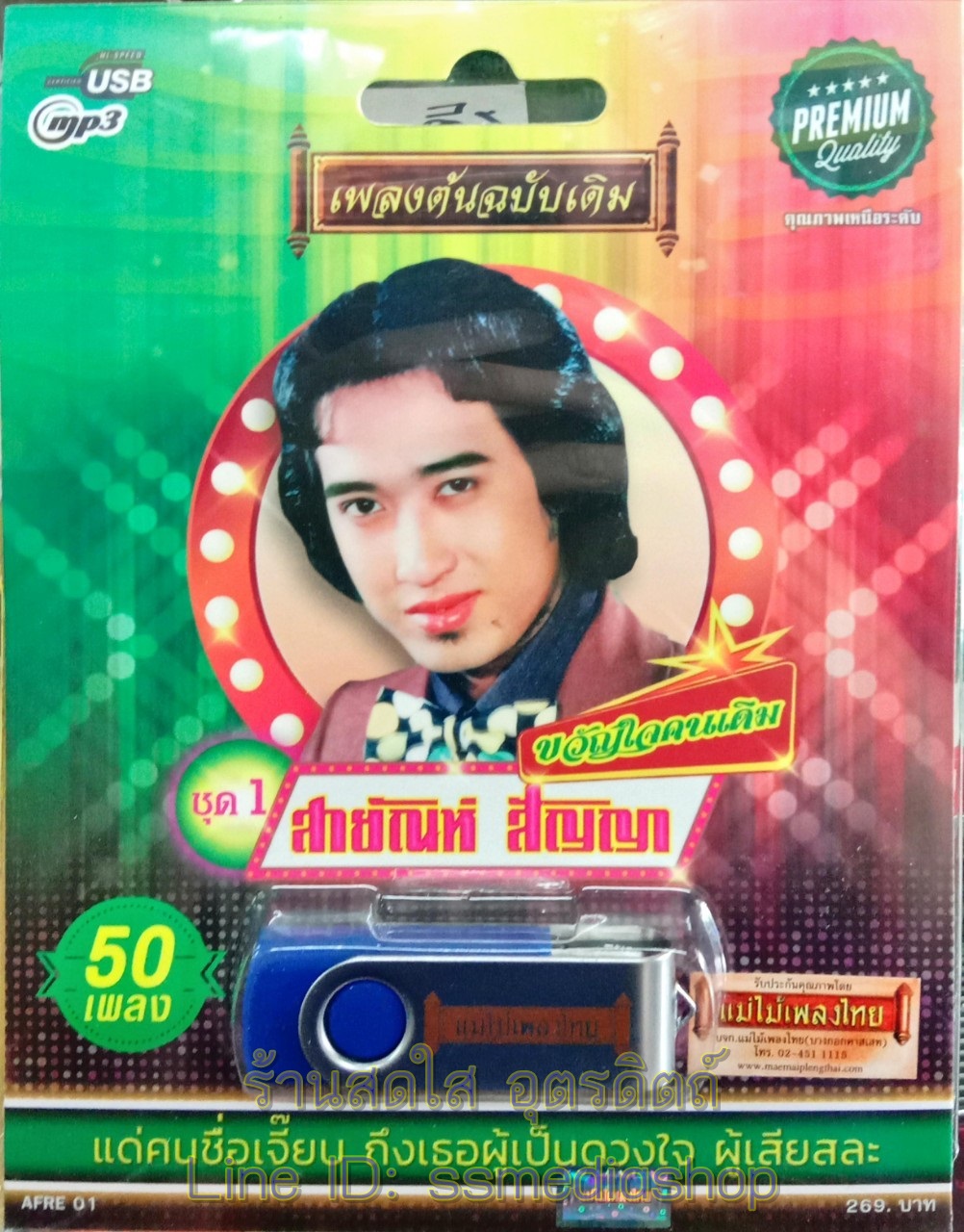 USBเพลง สายัณห์ สัญญา ชุด1 ขวัญใจคนเดิม 50เพลง
