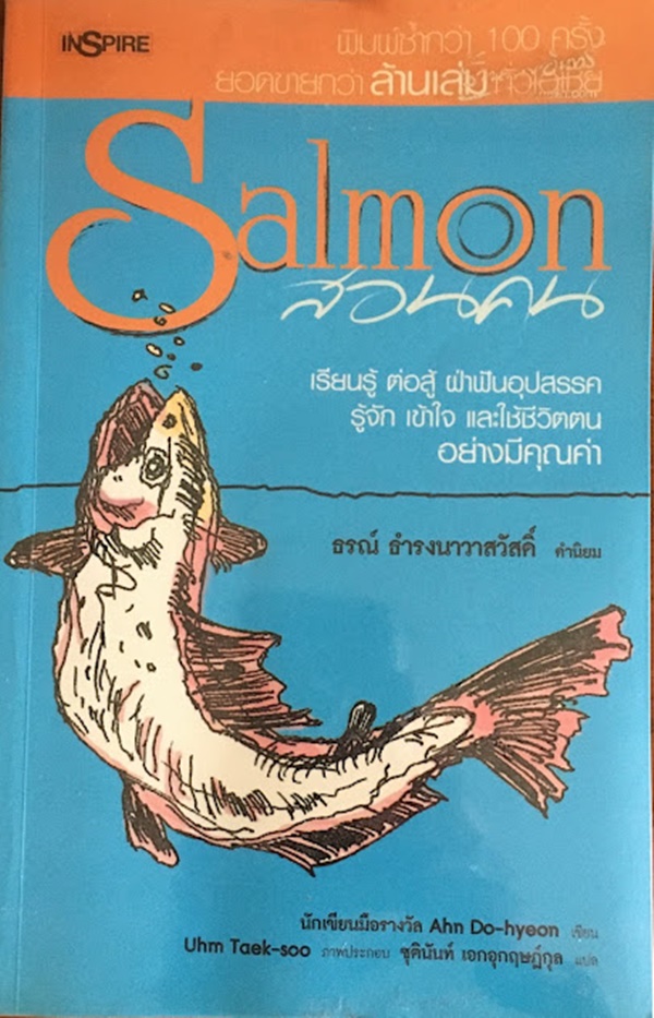 SALMON สอนคน
