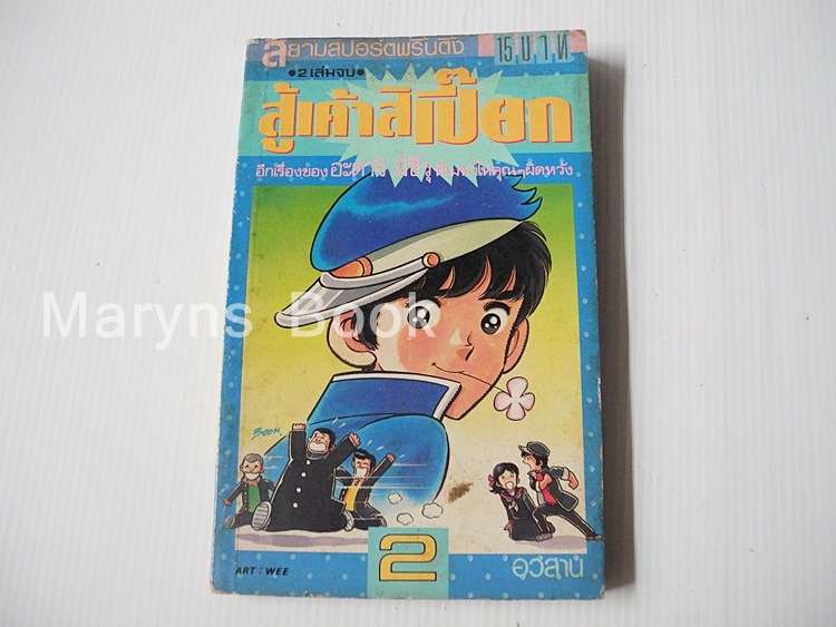 สู้เค้าสิเปี๊ยก เล่ม 2 ( 2 เล่มจบ ) / อาดาจิ มิซึรุ