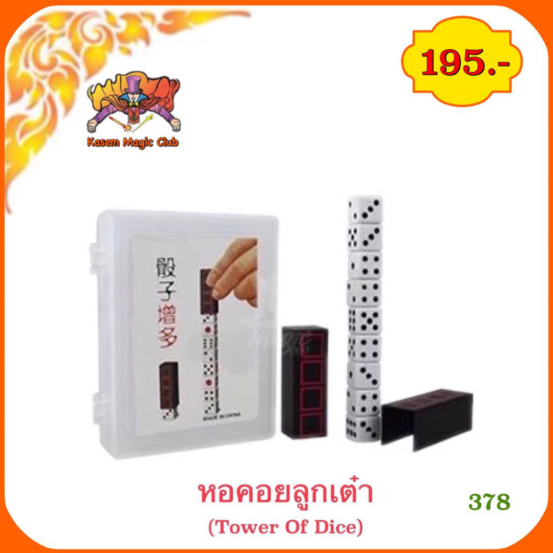 อุปกรณ์มายากล หอคอยลูกเต๋า (Tower Of Dice)