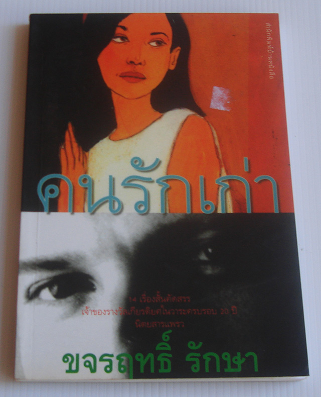 คนรักเก่า / ขจรฤทธิ์ รักษา