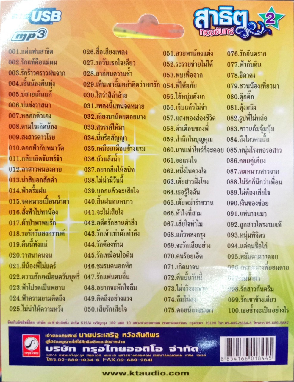 USB แฟลชไดร์ฟเพลง สาธิต ทองจันทร์2 (KTC)