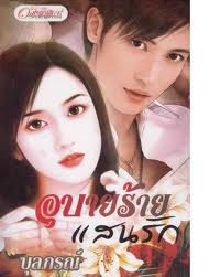 อุบายร้ายแสนรัก / บุลภรณ์