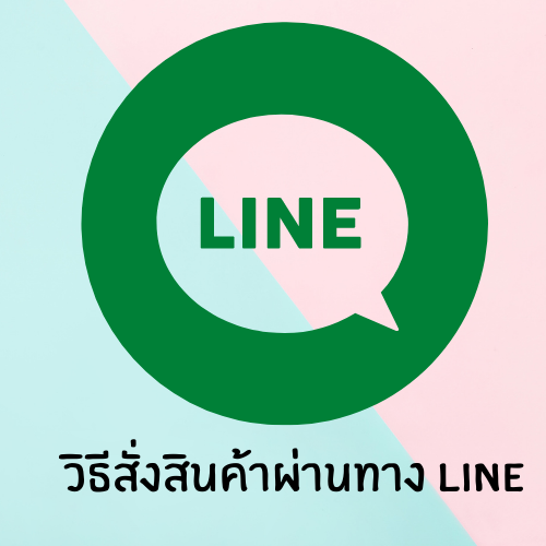 วิธีสั่งสินค้า ผ่านทาง Line