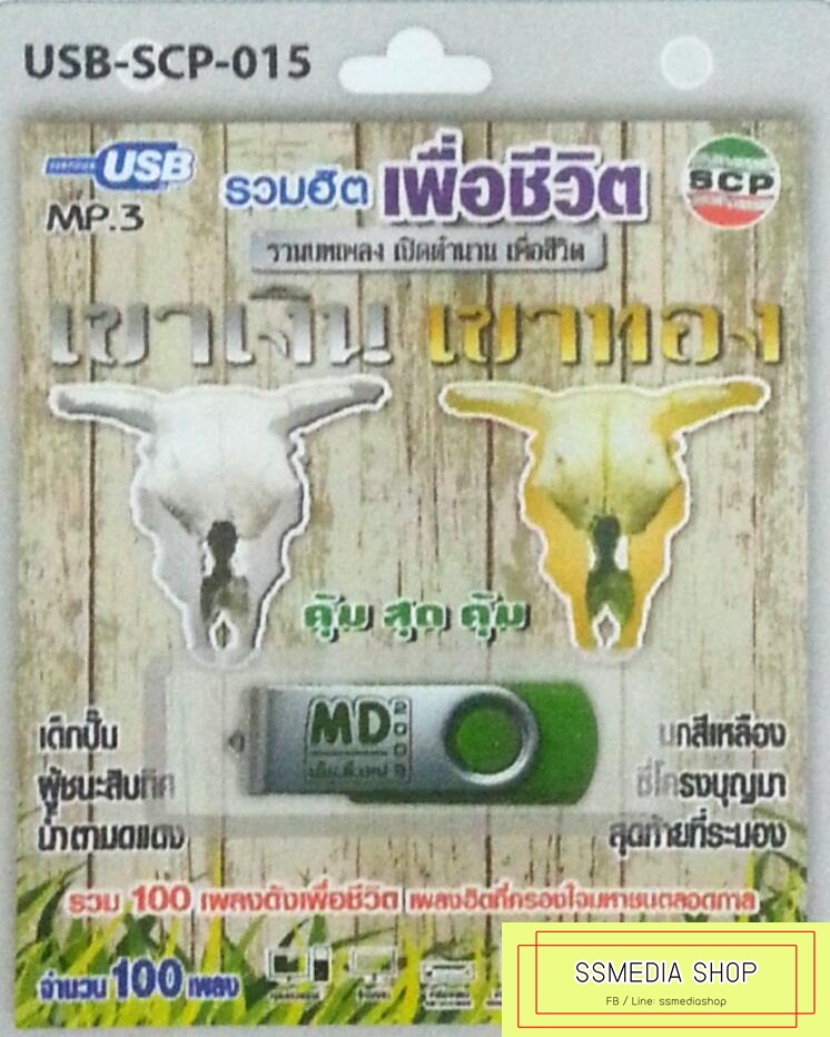 USB+เพลง รวมฮิตเพื่อชีวิต เขาเงิน เขาทอง
