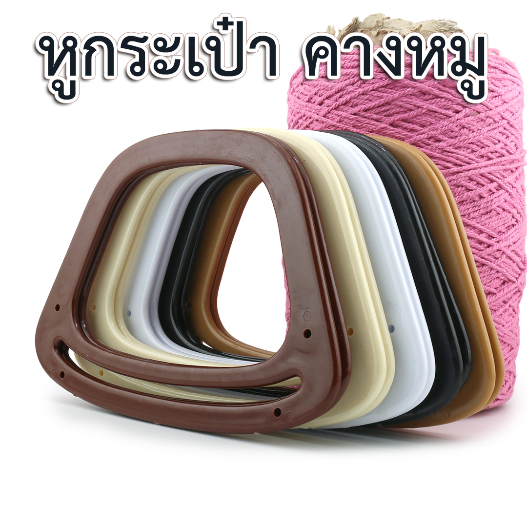 หูกระเป๋าพลาสติก " คางหมู"