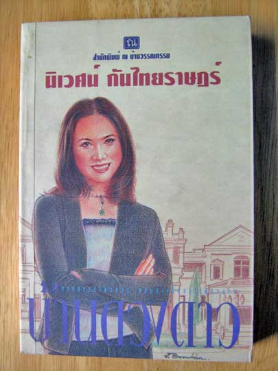 บ้านดวงดาว / นิเวศน์ กันไทยราษฎร์