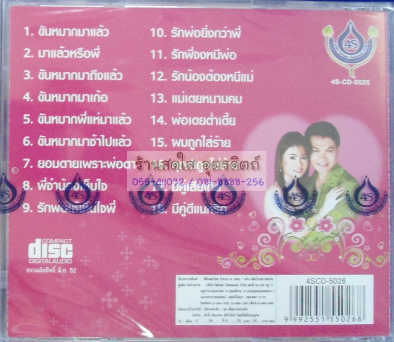 CD วิวาห์ลูกทุ่ง กาญจนา+ทศพล
