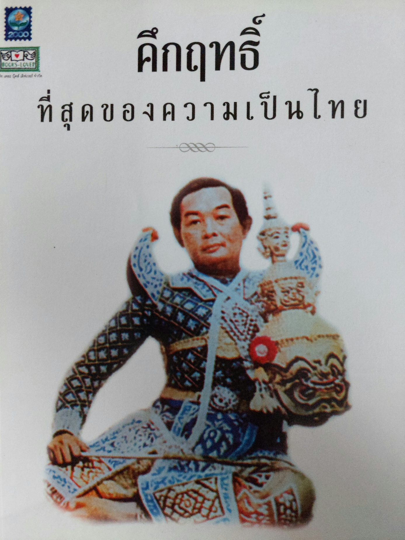 คึกฤทธิ์ ที่สุดของความเป็นไทย