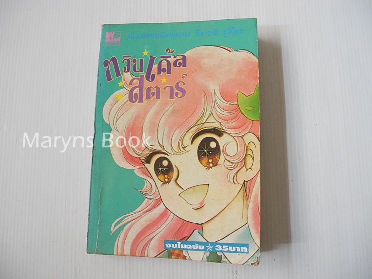 ทวิลเคิ้ลสตาร์ ( เล่มเดียวจบ ) / อิงาราชิ ยูมิโกะ