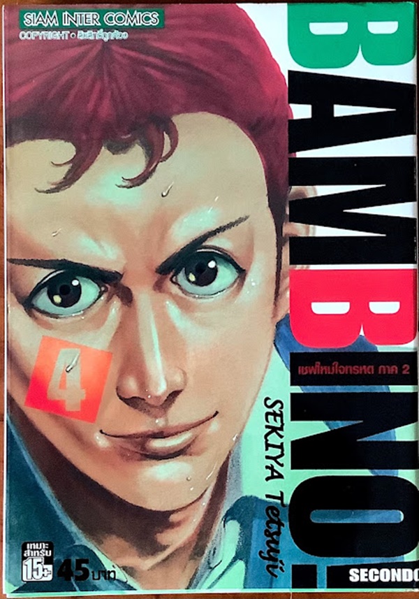 เชฟใหม่ใจทรหด ภาค2 เล่ม 4