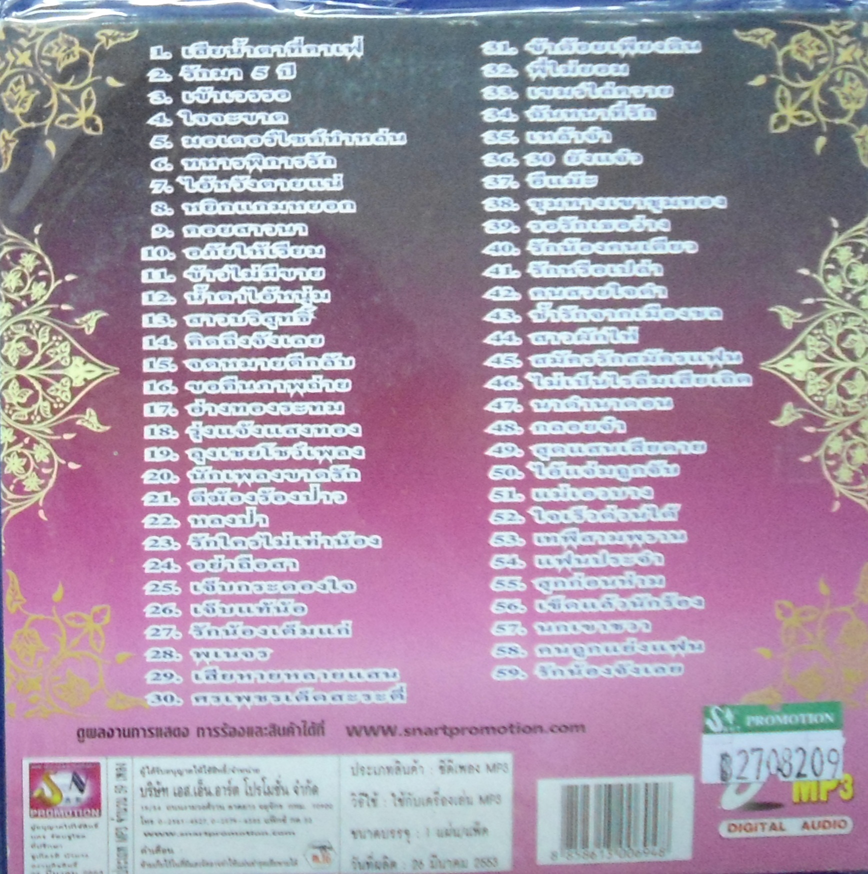 MP3 รวมฮิตเพลงดังดีที่สุด ศรเพชร ศรสุพรรณ ชุด 1