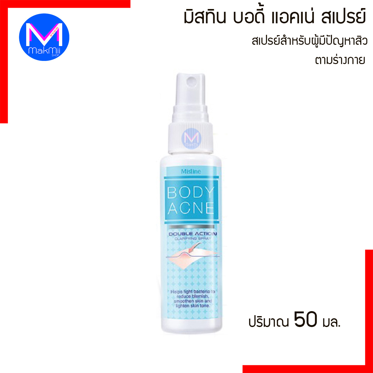 Mistine Body Acne Spray สเปรย์ลดเลือนรอยสิว 50 มล.