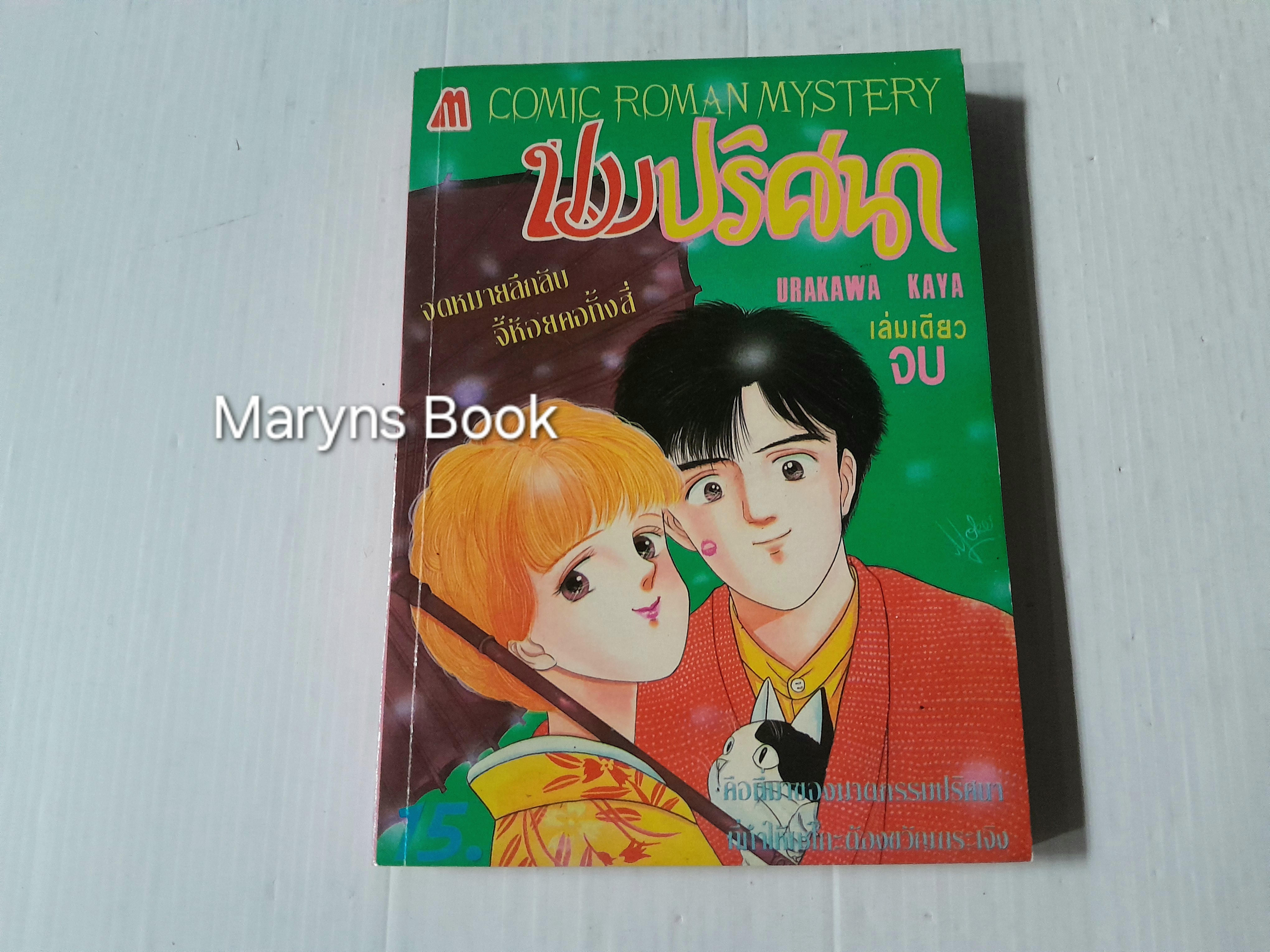 ปมปริศนา (เล่มเดียวจบ) / Urakawa Kaya