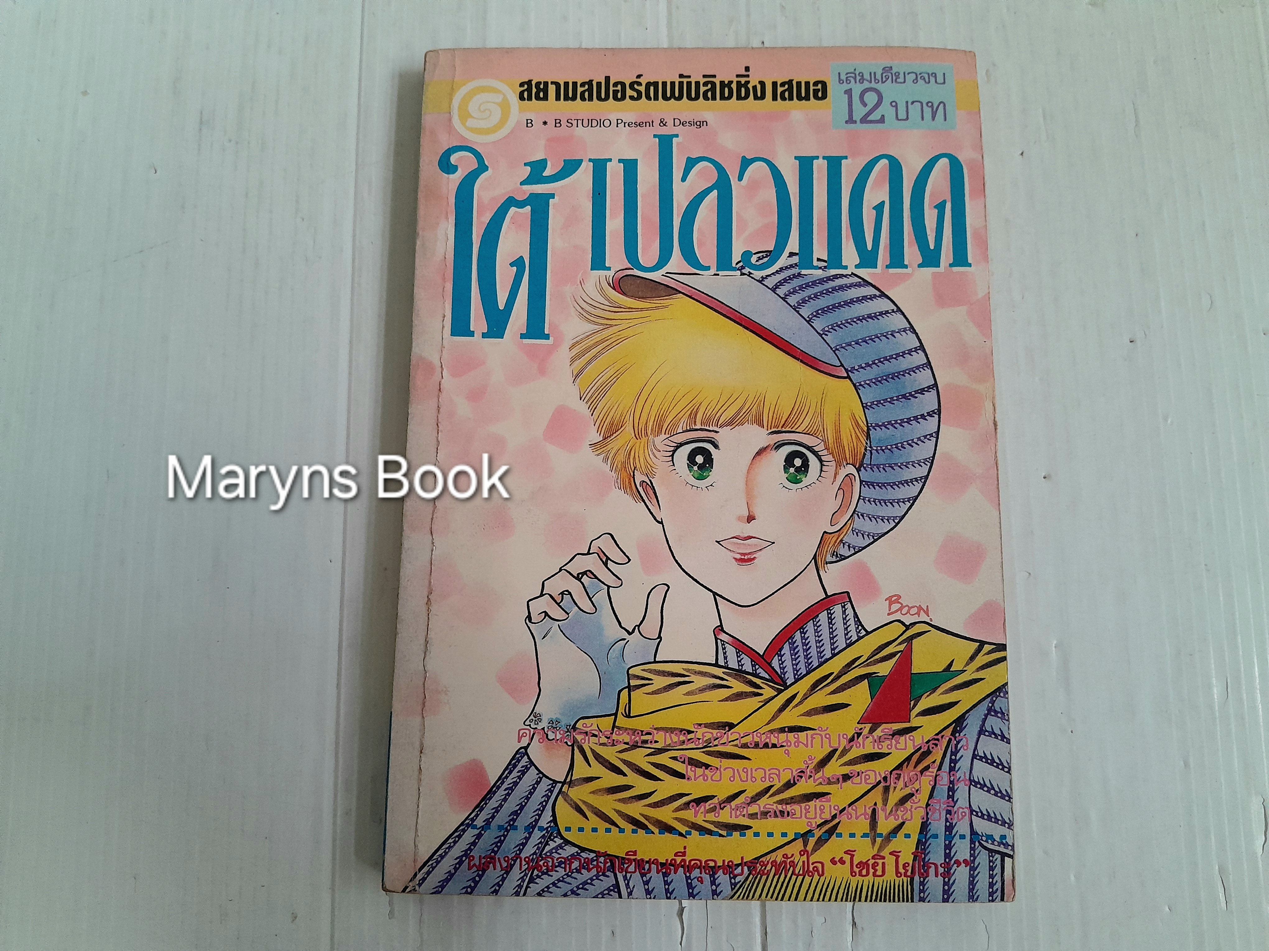 ใต้เปลวแดด (เล่มเดียวจบ) / ชิโยจิ โยโกะ