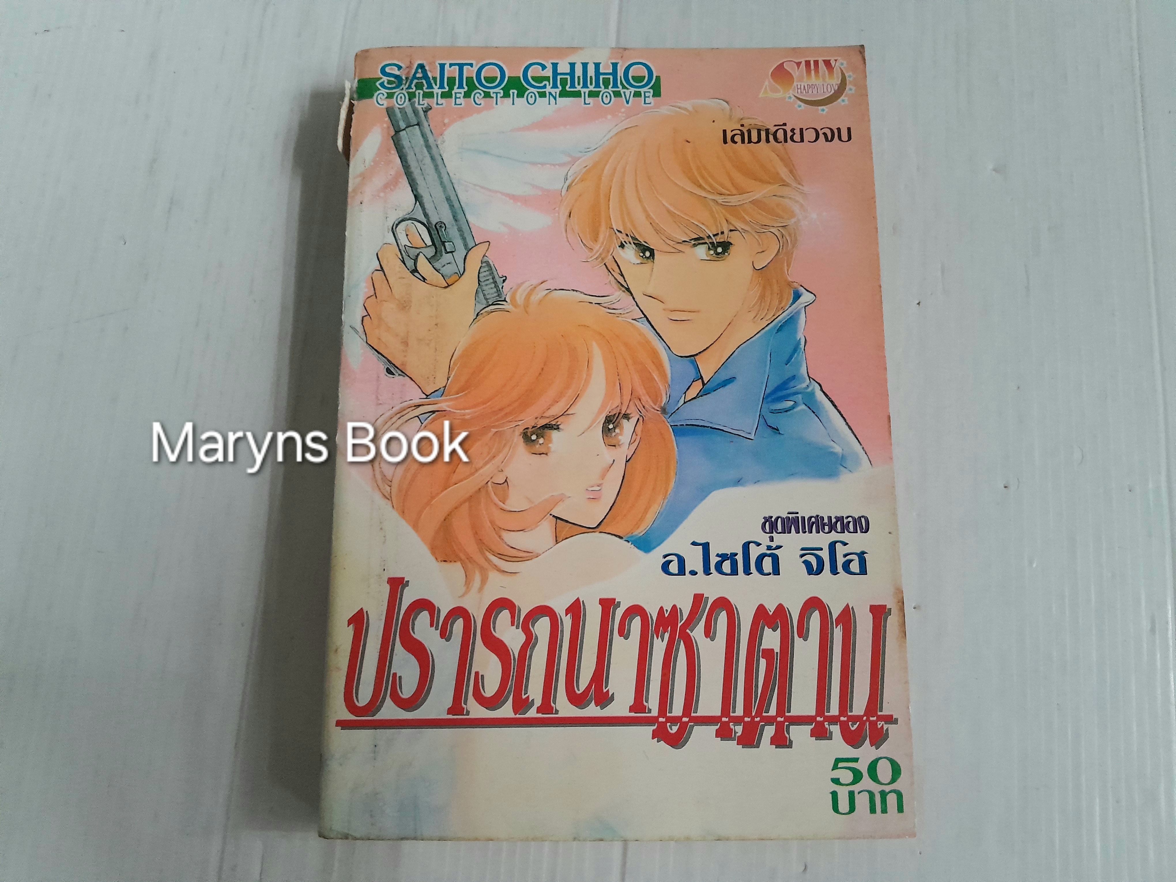 ปรารถนาซาตาน (เล่มเดียวจบ) / ไซโต้ จิโฮ