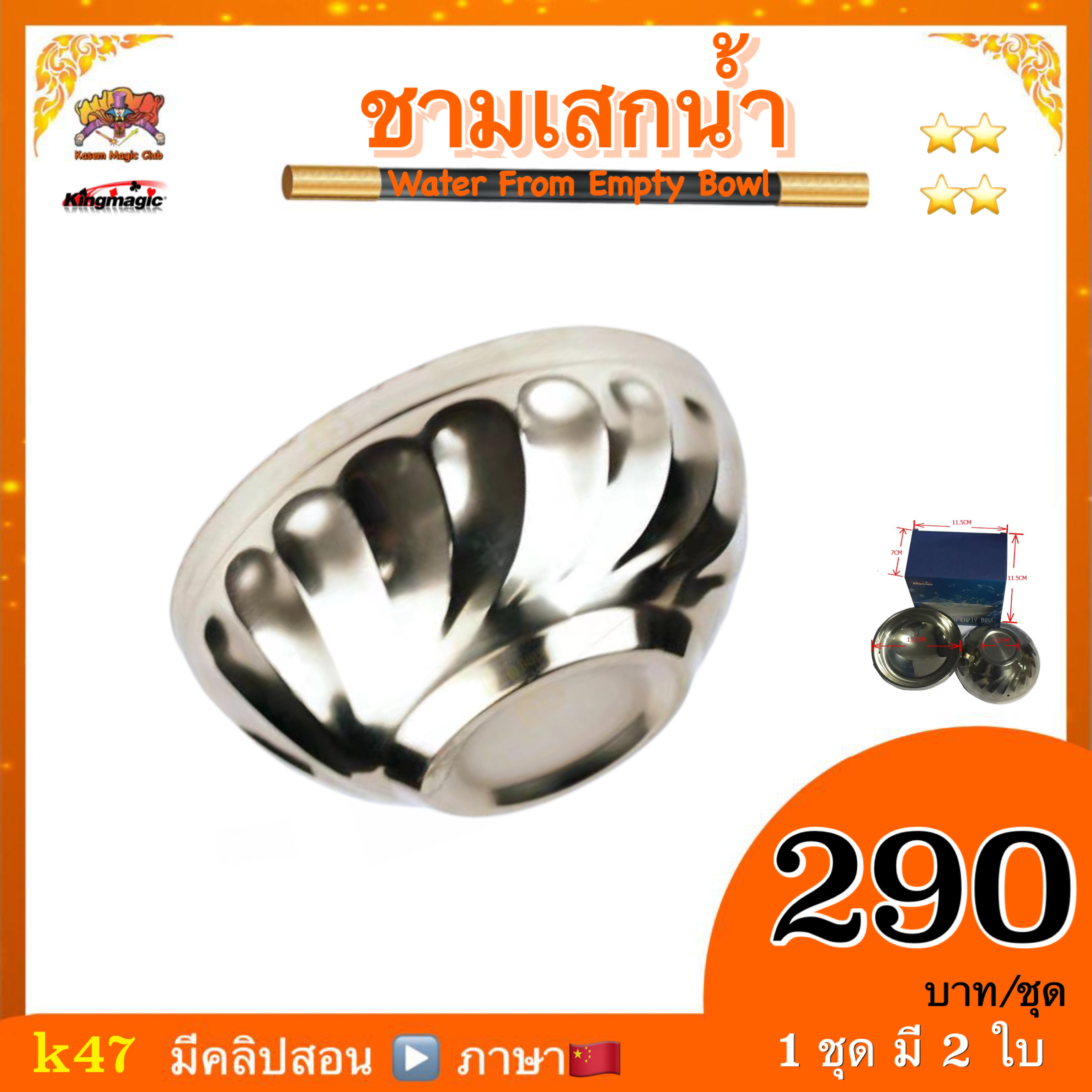 อุปกรณ์มายากล ชามเสกน้ำ (Water From Empty Bowl)