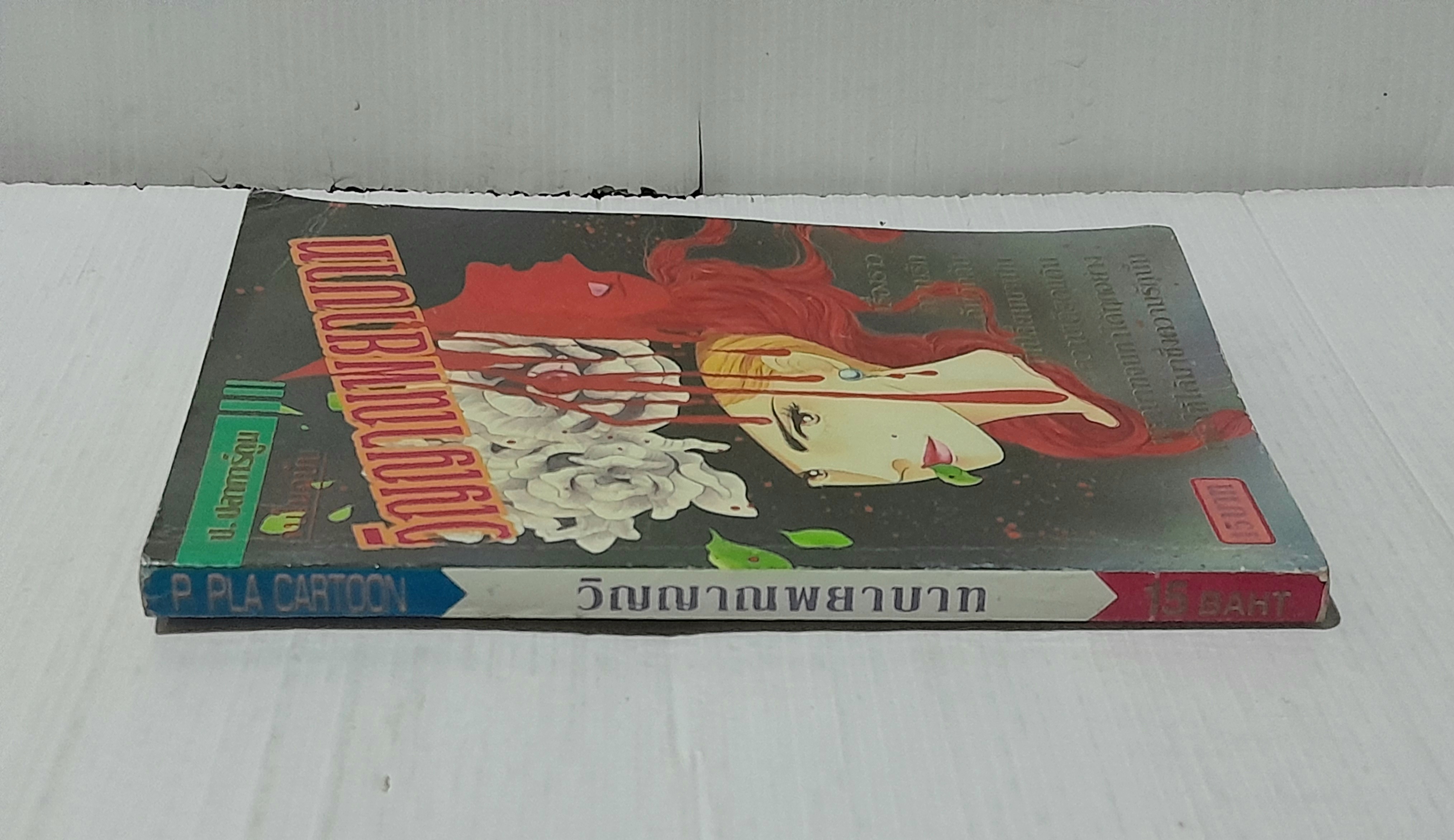 วิญญาณพยาบาท (เล่มเดียวจบ)