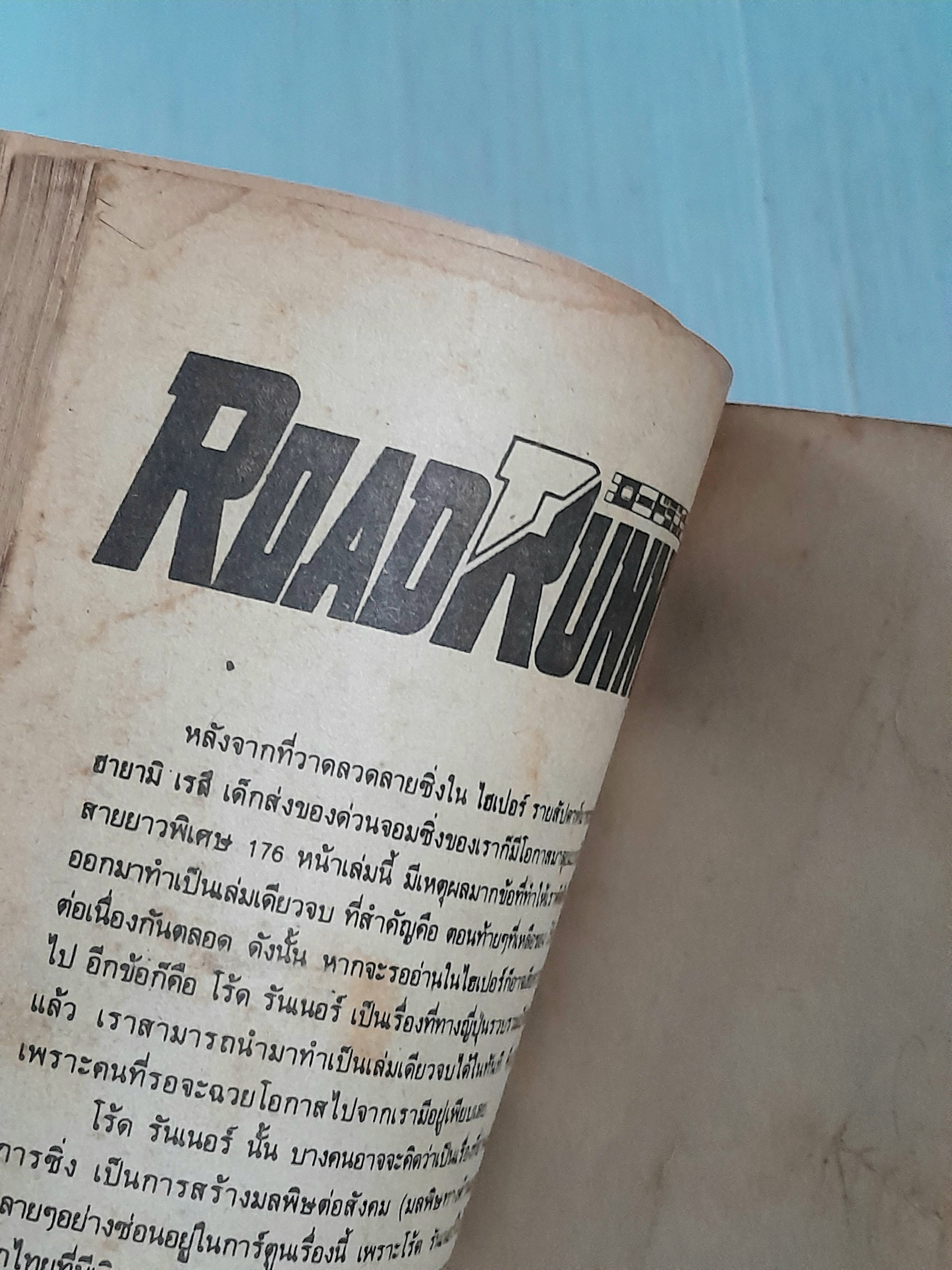 Road Runner (เล่มเดียวจบ) / ซึกิฮาระ ริวจิ