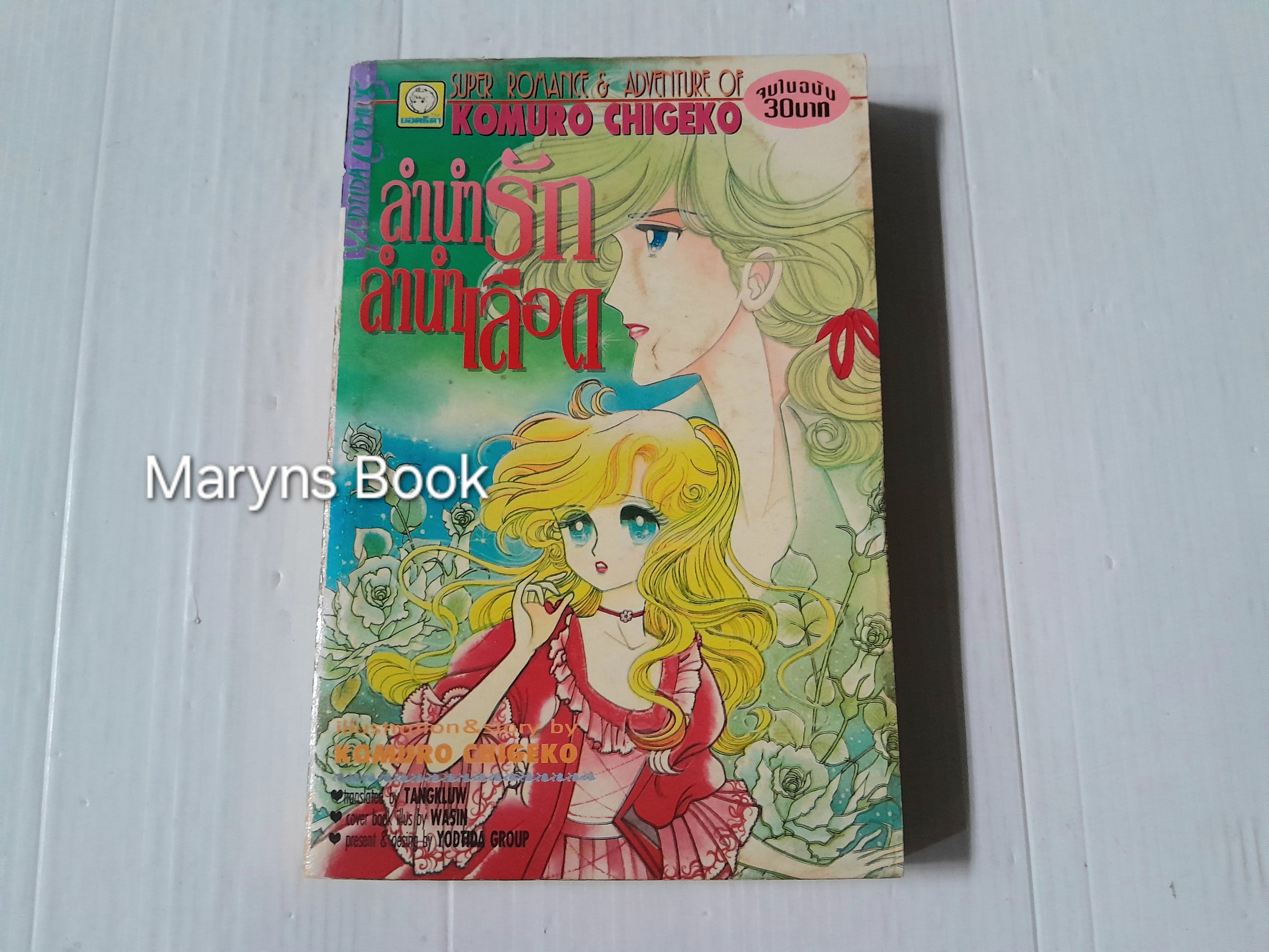 ลำนำรักลำนำเลือด (เล่มเดียวจบ) / Komuro Chigeko