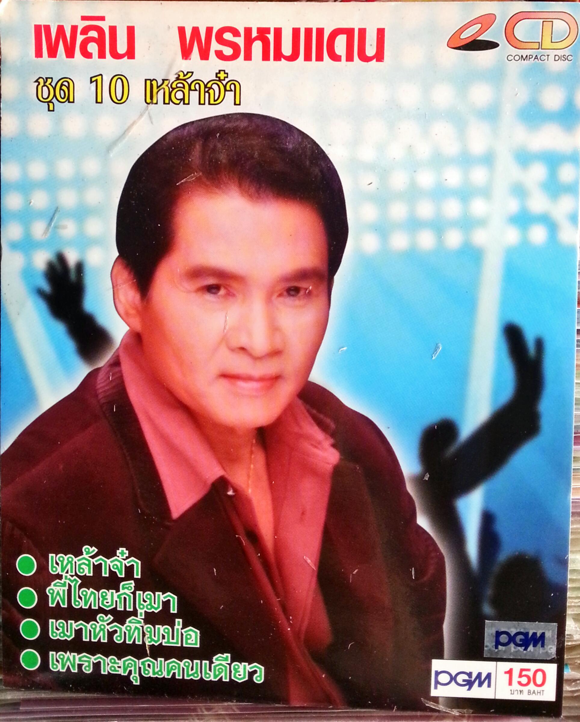 CD เพลิน พรหมแดน ชุด10 เหล้าจ๋า