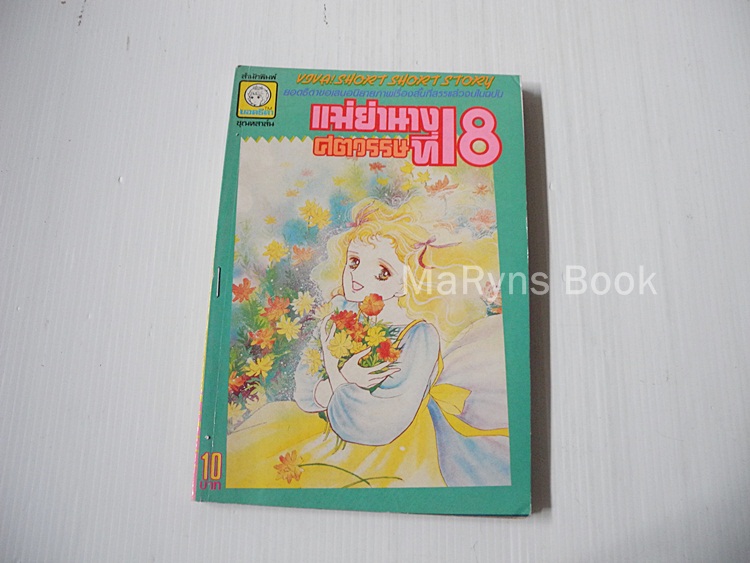 แม่ย่านางศตวรรษที่ 18 (เล่มเดียวจบ)
