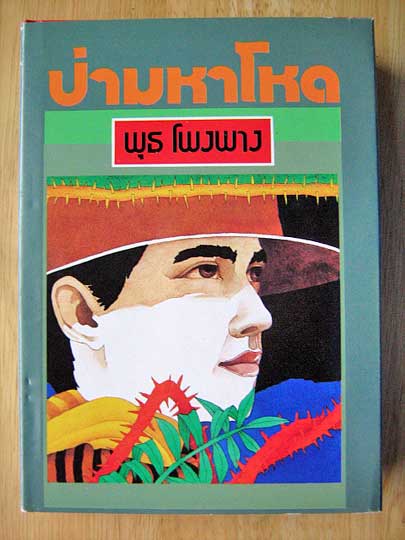 ป่ามหาโหด / พุธ โพงพาง (ปกแข็ง)