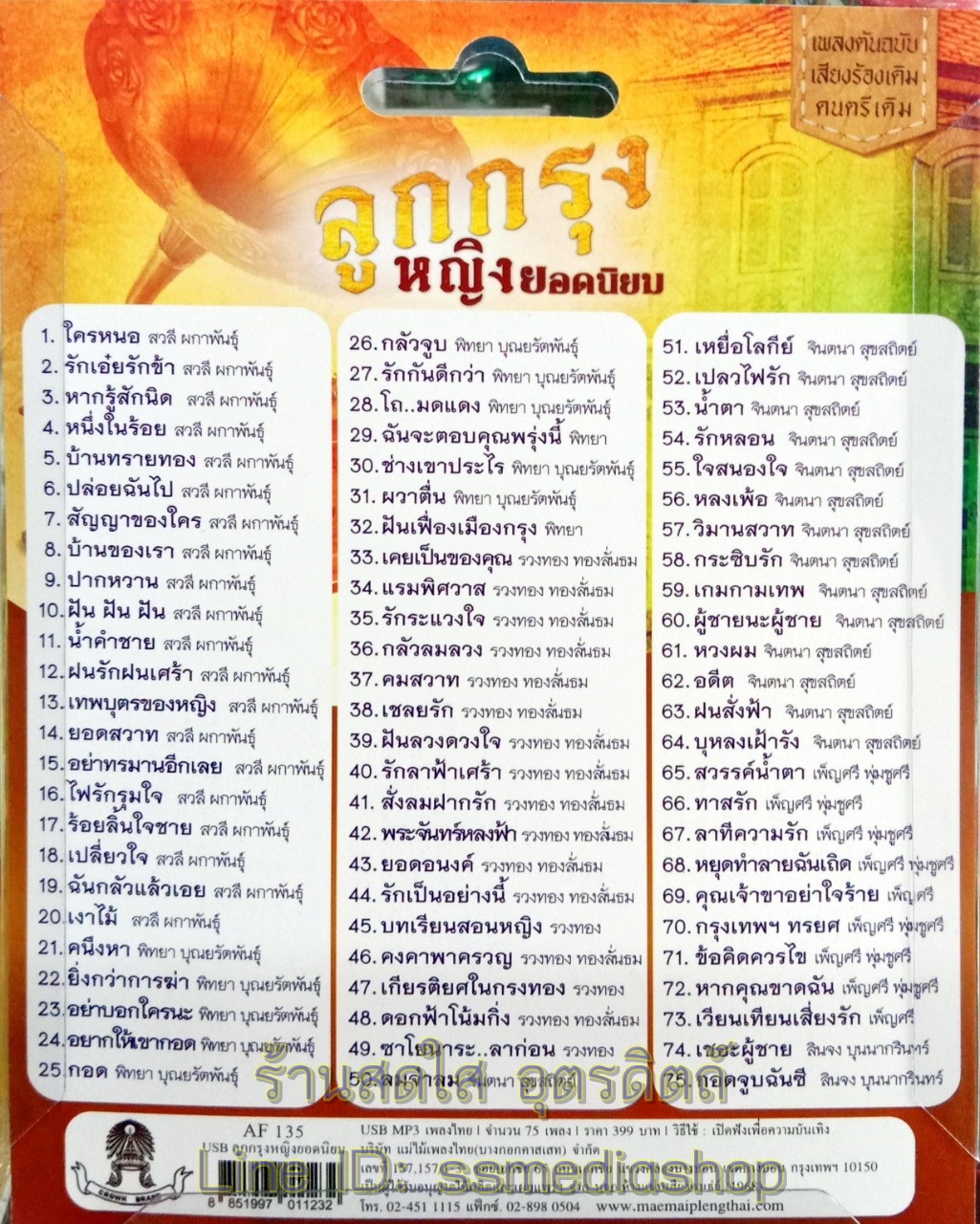 USBเพลง ลูกกรุงหญิงยอดนิยม สวลี+พิทยา+รวงทอง+จินตนา+เพ็ญศรี+ลินจง