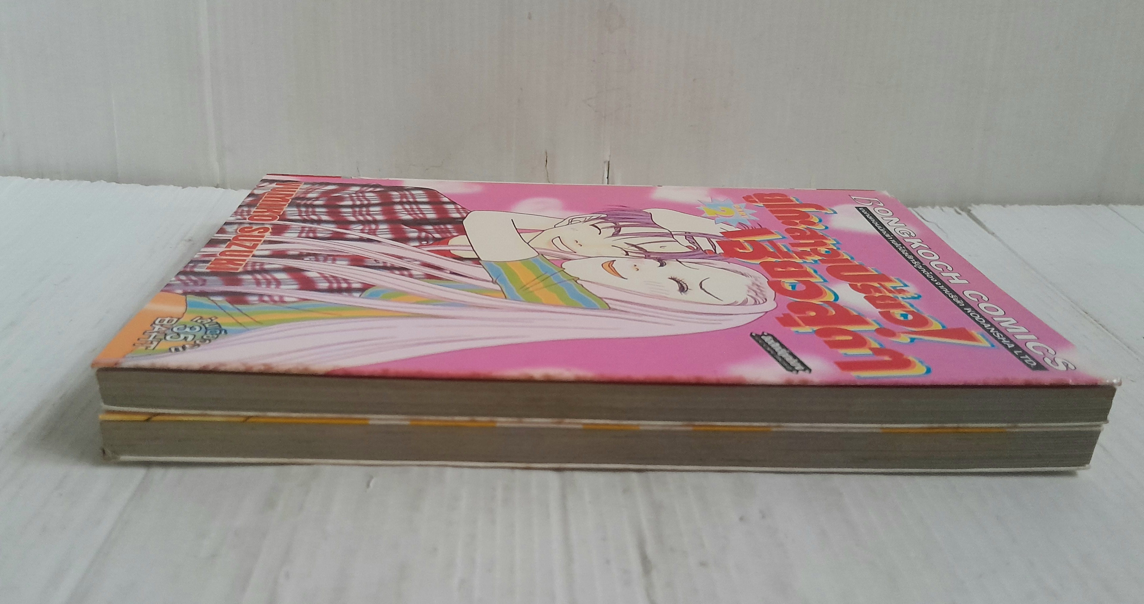 ยูโกะสาวเปรี้ยว! เฮี้ยวสุดๆ 2 เล่มจบ / Yumiko Suzuki