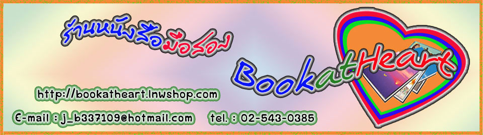 ร้านหนังสือมือสอง bookatheart