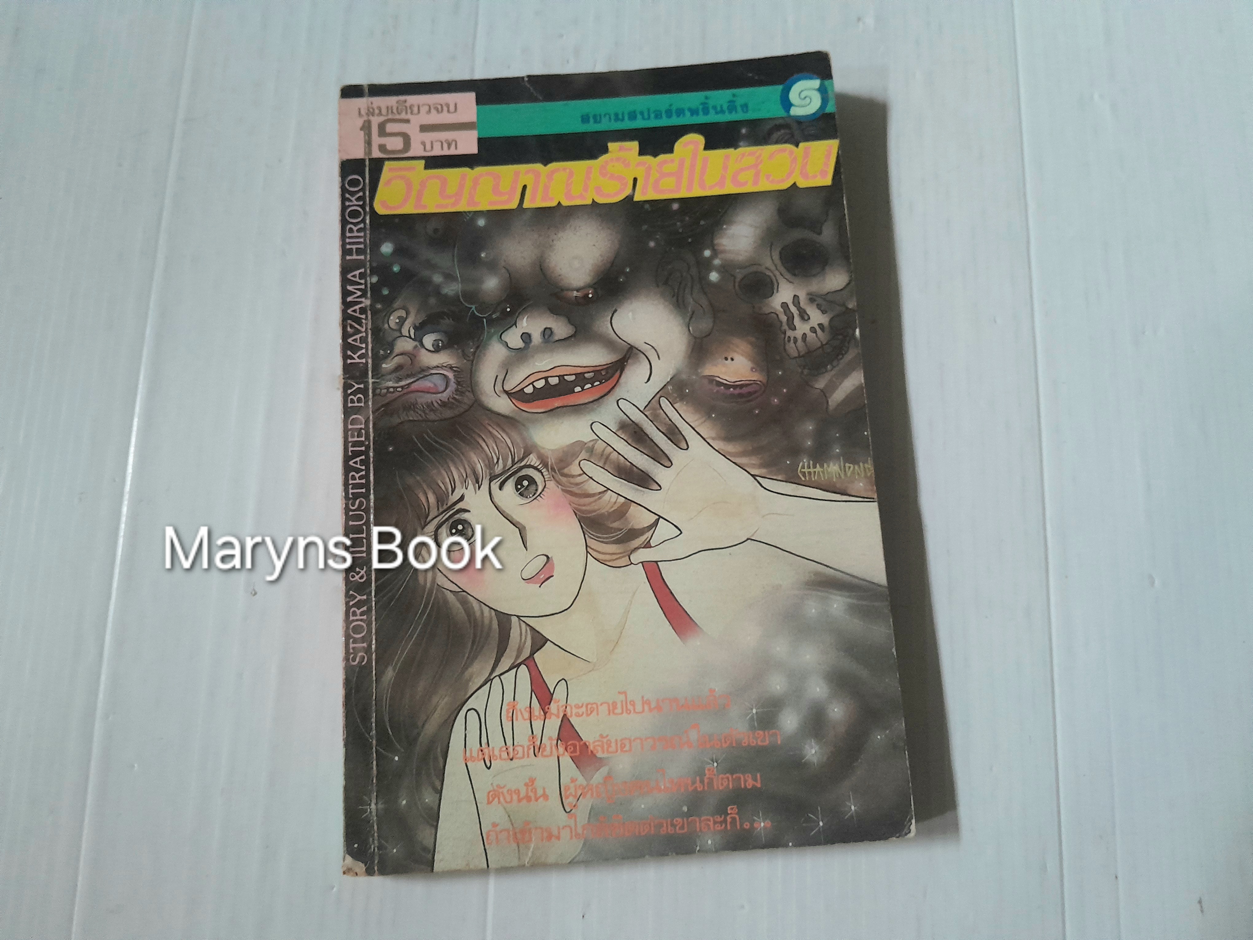 วิญญาณร้ายในสวน (เล่มเดียวจบ) / Kazama Hiroko