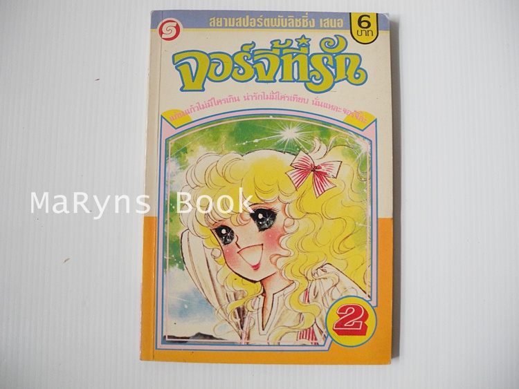 จอร์จี้ที่รัก เล่ม 2 (7 เล่มจบ) / Igarashi Yumiko