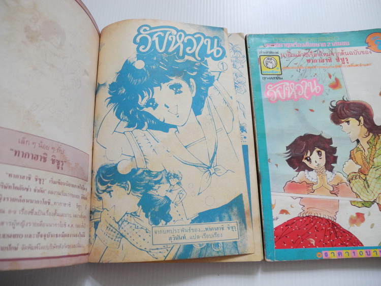 วัยหวาน ( 2 เล่มจบ ) / ทากาฮาชิ จิชูรุ